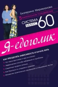 Екатерина Мириманова: Система минус 60. Я - едоголик