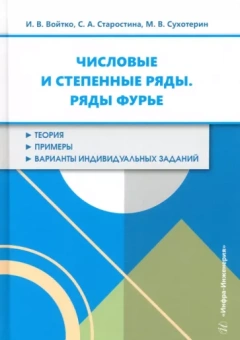 Войтко, Старостина, Сухотерин: Числовые и степенные ряды. Ряды Фурье. Учебное пособие