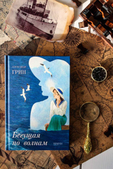 Александр Грин: Бегущая по волнам