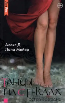 Алекс, Мейер: Танцы на стеклах. Острые грани
