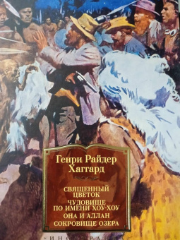 Генри Хаггард: Священный цветок. Чудовище по имени Хоу-Хоу. Она и Аллан. Сокровище озера