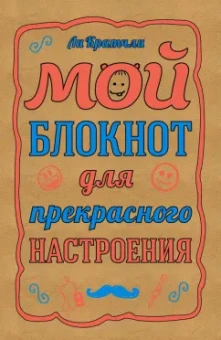 Ли Кратчли: Мой блокнот для прекрасного настроения, А5