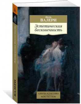 Поль Валери: Эстетическая бесконечность. Эссе