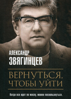 Александр Звягинцев: Вернуться, чтобы уйти. Рассказы и повести