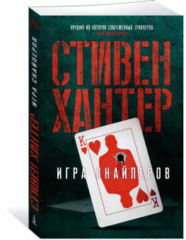 Стивен Хантер: Игра снайперов