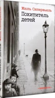 Жюль Сюпервьель: Похититель детей