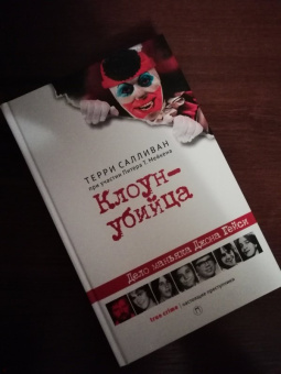 Салливан, Мейкен: Клоун-убийца. Дело маньяка Джона Гейси