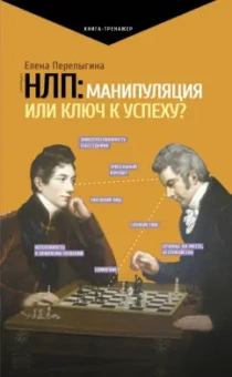 Елена Перелыгина: НЛП. Манипуляция или ключ к успеху?