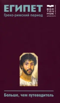 Ольга Васильева: Египет. Греко-римский период. Больше, чем путеводитель