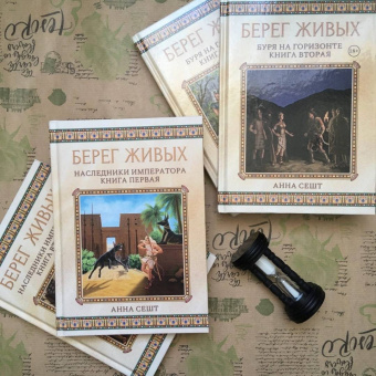Анна Сешт: Берег Живых. Буря на горизонте. Книга 2