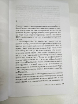 Престон, Чайлд: Хвост Скорпиона