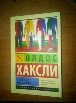 Олдос Хаксли: О дивный новый мир