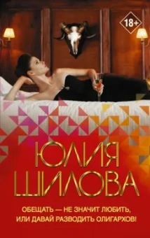 Юлия Шилова: Обещать — не значит любить, или Давай разводить олигархов