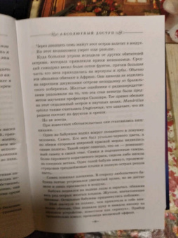 Джеймс Роллинс: Абсолютный доступ