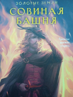 Ульяна Черкасова: Золотые земли. Совиная башня