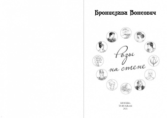 Бронислава Вонсович: Розы на стене