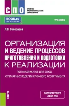 Лариса Селезнева: Организация и ведение процессов приготовления и подготовки к реализации полуфабрикатов для блюд