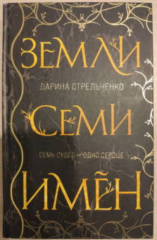 Дарина Стрельченко: Земли семи имён
