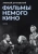 Алексей Дунаевский: Фильмы немого кино. Люмьеровские чтения