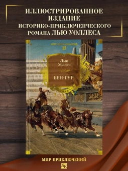 Лью Уоллес: Бен-Гур