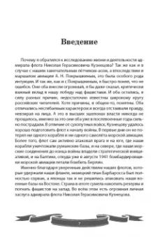 Вячеслав Летуновский: Николай Кузнецов. Несгибаемый адмирал флота. Рассказы и путь жизни