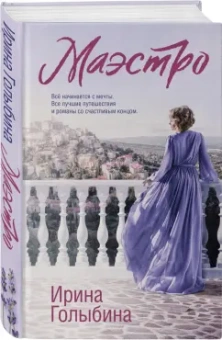 Ирина Голыбина: Маэстро