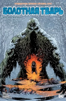 Том Кинг: Болотная Тварь. Время Святых