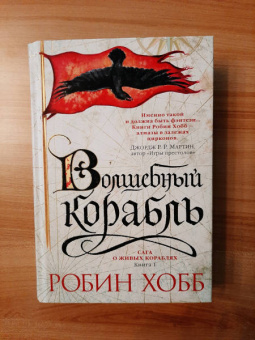Робин Хобб: Сага о живых кораблях. Книга 1. Волшебный корабль