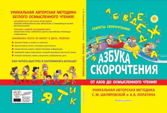 Шкляревская, Лопатин: Азбука скорочтения. Авторская методика С.М. Шкляревской и А.В. Лопатина