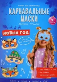 Карнавальные маски. Новый год. 4 образа