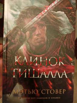 Мэтью Стовер: Клинок Тишалла