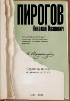 Алексей Киселев: Николай Пирогов. Страницы жизни великого хирурга
