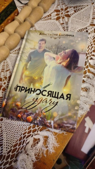 Анастасия Енодина: Приносящая удачу