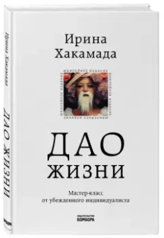 Ирина Хакамада: Дао жизни. Мастер-класс от убежденного индивидуалиста. Юбилейное издание