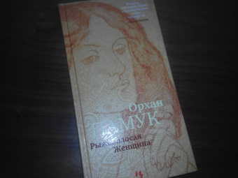 Орхан Памук: Рыжеволосая Женщина