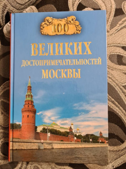 Александр Мясников: 100 великих достопримечательностей Москвы