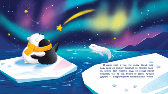 Анна Федулова: Необычные друзья. Медвежонок и пингвиненок