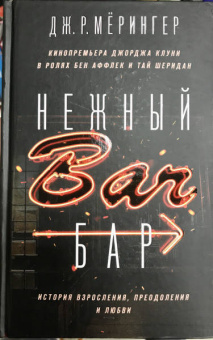 Дж. Мёрингер: Нежный бар. История взросления, преодоления и любви