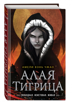 Чжао Вэнь: Алая тигрица