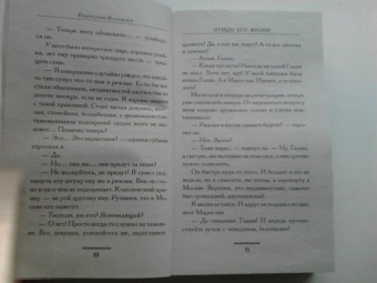 Екатерина Вильмонт: Птицы его жизни