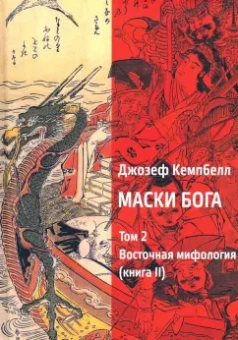 Джозеф Кэмпбелл: Маски Бога. Том 2. Восточная мифология. Книга 2