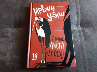 Ирвин Уэлш: Кошмары Аиста Марабу