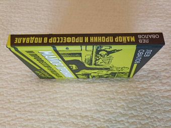 Лев Овалов: Майор Пронин и профессор в подвале