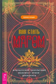 Жозефен Пеладан: Как стать магом. Французский оккультный манифест эпохи декаданса