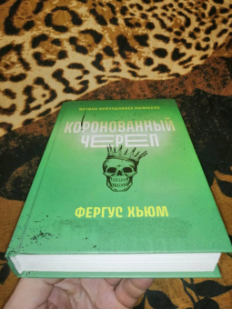 Фергюс Хьюм: Коронованный череп