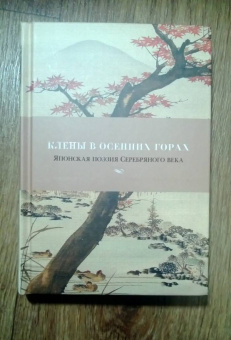 Акутагава, Сосэки, Тосон: Клены в осенних горах. Японская поэзия Серебряного века