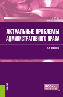 Павел Кононов: Актуальные проблемы административного права. Учебник