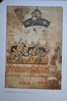Галина Чинякова: Древняя Русь и Запад. Русский лицевой Апокалипсис XVI-XVII вв. Миниатюра, гравюра, икона, стенопись