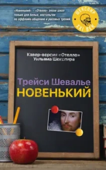 Трейси Шевалье: Новенький