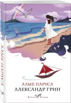 Александр Грин: Алые паруса